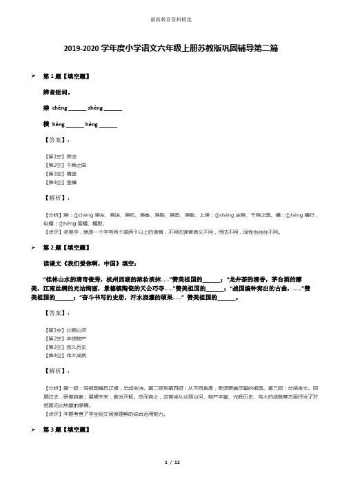 2019-2020学年度小学语文六年级上册苏教版巩固辅导第二篇