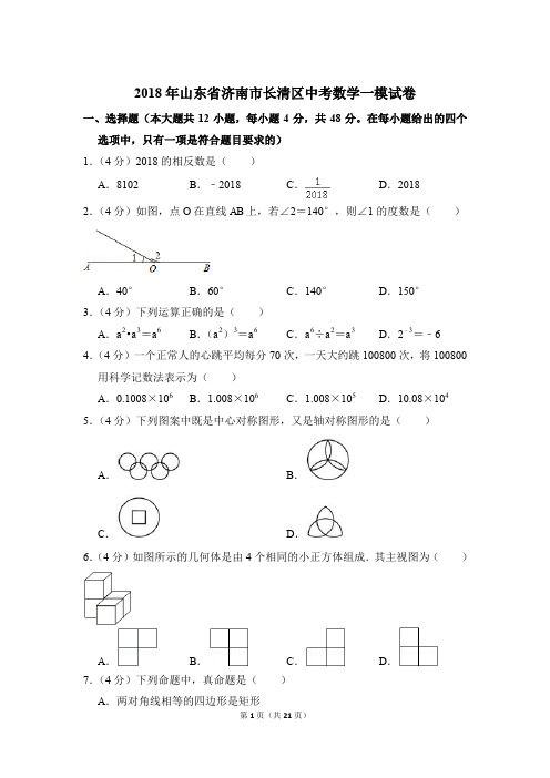 2018年山东省济南市长清区中考一模数学试卷和答案PDF