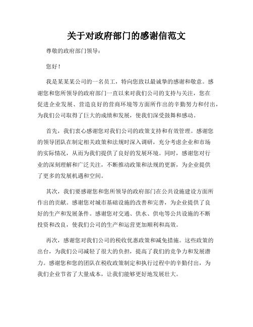 关于对政府部门的感谢信范文