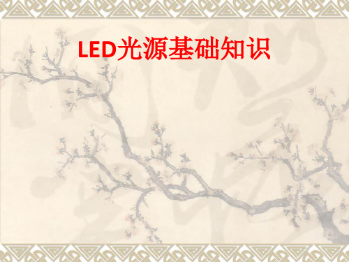 [课件]LED光源基础知识PPT