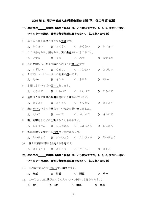 辽宁省自学考试二外日语试题2006.11(缺翻译题)