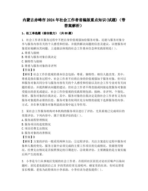 内蒙古赤峰市2024年社会工作者省编版重点知识(试题)(带答案解析)