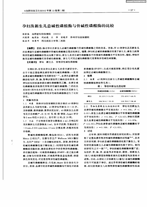 孕妇及新生儿总碱性磷酸酶与骨碱性磷酸酶的比较