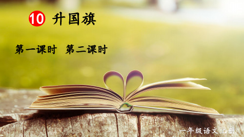 统编版一年级语文上册10 升国旗 【交互版】课件