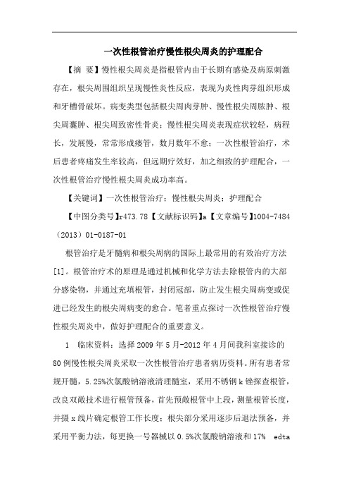 一次性根管治疗慢性根尖周炎的护理配合