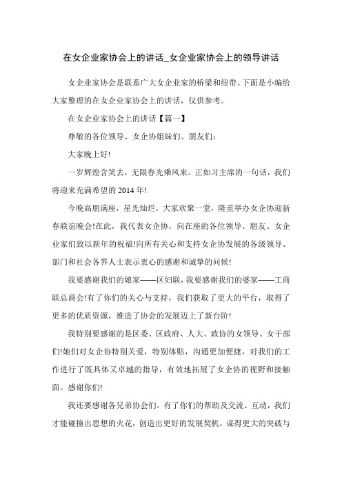 在女企业家协会上的讲话_女企业家协会上的领导讲话