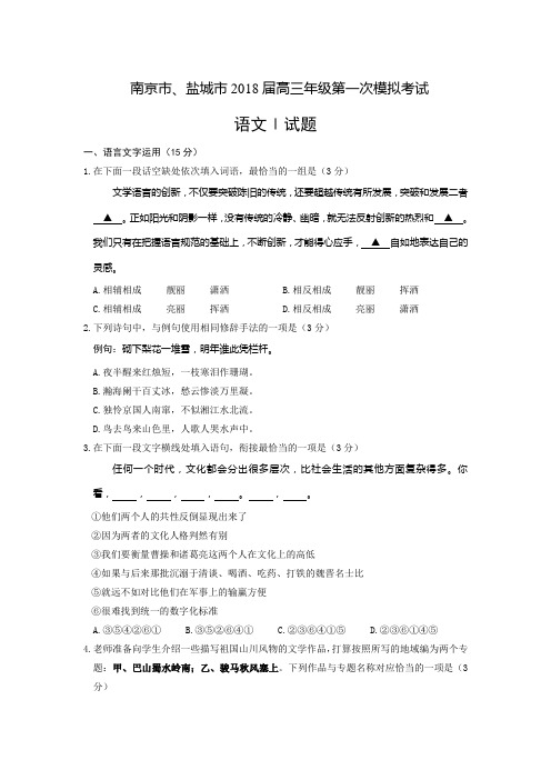 (审核版)江苏省南京市、盐城市2018届高三第一次模拟考试语文试题(含答案解析)