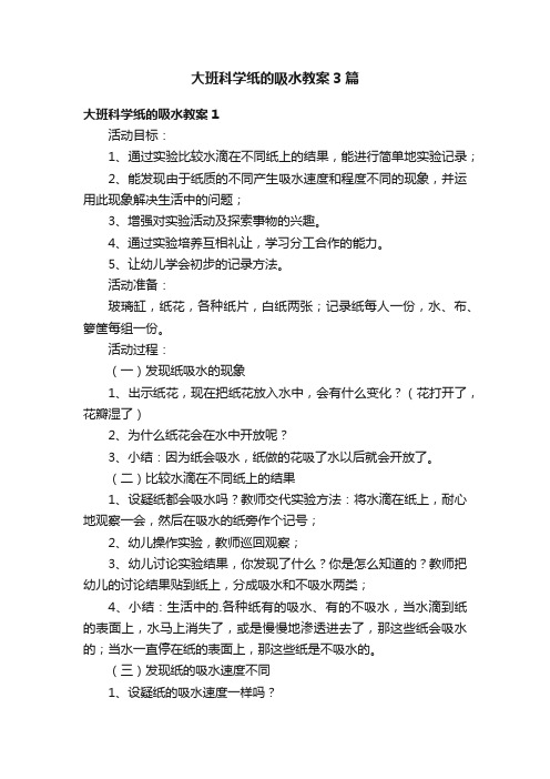 大班科学纸的吸水教案3篇