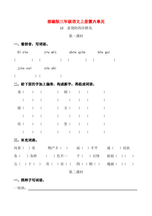 部编版三年级语文上册《富饶的西沙群岛》同步练习附答案 (1)