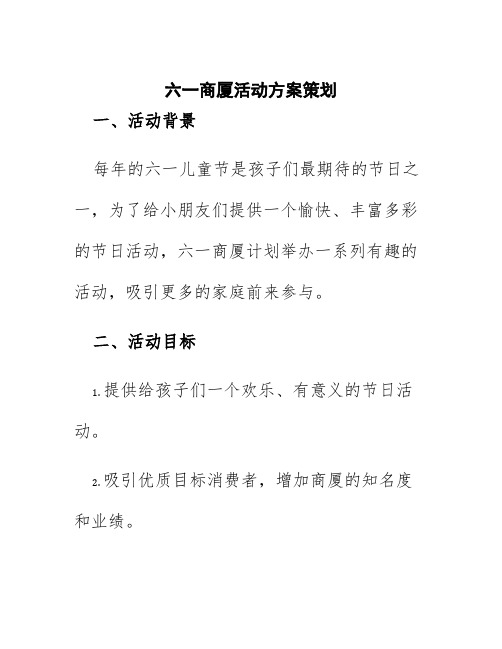 六一商厦活动方案策划