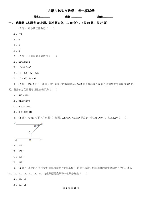 内蒙古包头市数学中考一模试卷