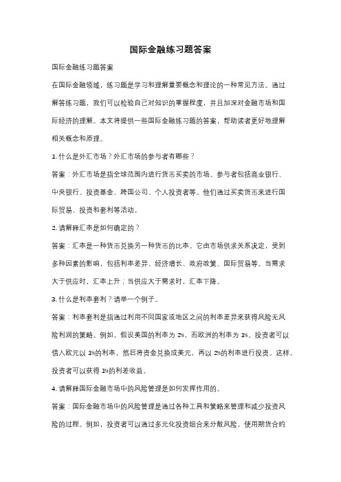 国际金融练习题答案