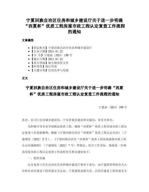 宁夏回族自治区住房和城乡建设厅关于进一步明确“西夏杯”优质工程房屋市政工程认定复查工作流程的通知