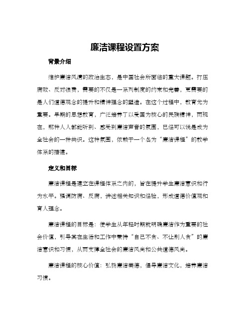 廉洁课程设置方案