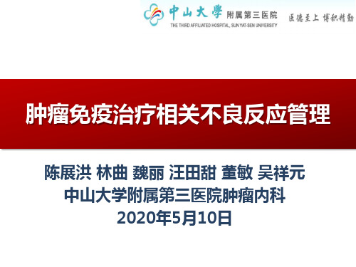 肿瘤免疫治疗相关不良反应管理20200510