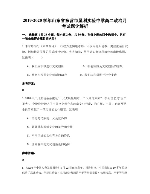 2019-2020学年山东省东营市垦利实验中学高二政治月考试题含解析