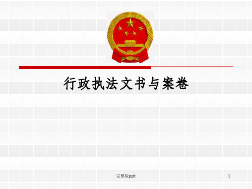 【课件】行政执法文书与案卷