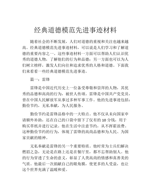 经典道德模范先进事迹材料