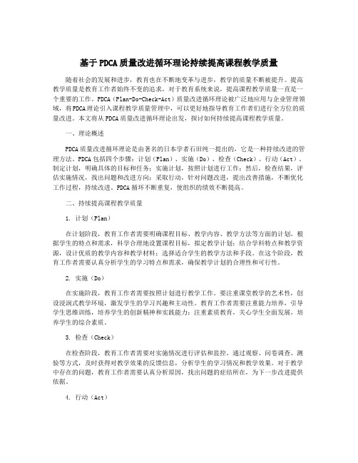 基于PDCA质量改进循环理论持续提高课程教学质量