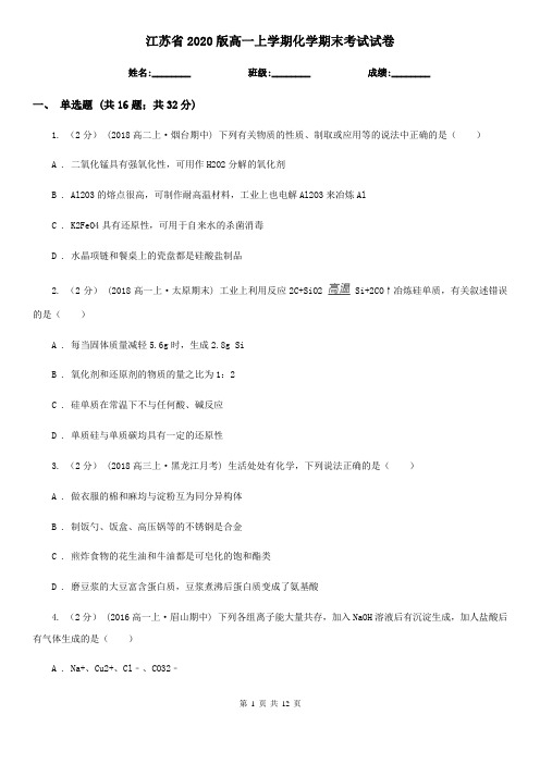 江苏省2020版高一上学期化学期末考试试卷