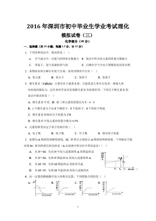 2016年深圳中考理化模拟合卷(三)有答案直接打印