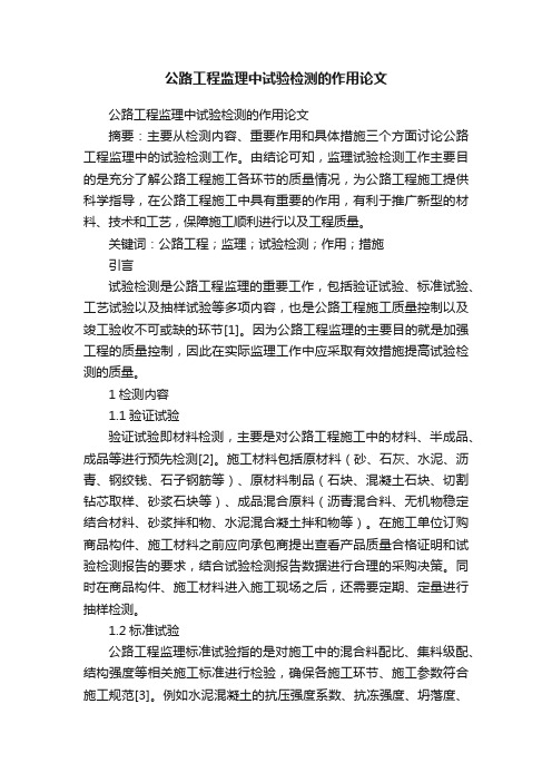 公路工程监理中试验检测的作用论文