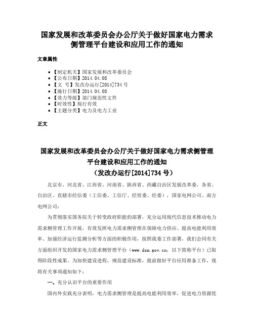 国家发展和改革委员会办公厅关于做好国家电力需求侧管理平台建设和应用工作的通知