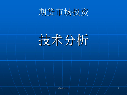 期货技术分析ppt课件