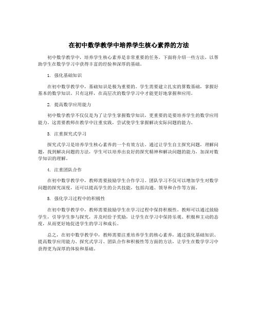 在初中数学教学中培养学生核心素养的方法