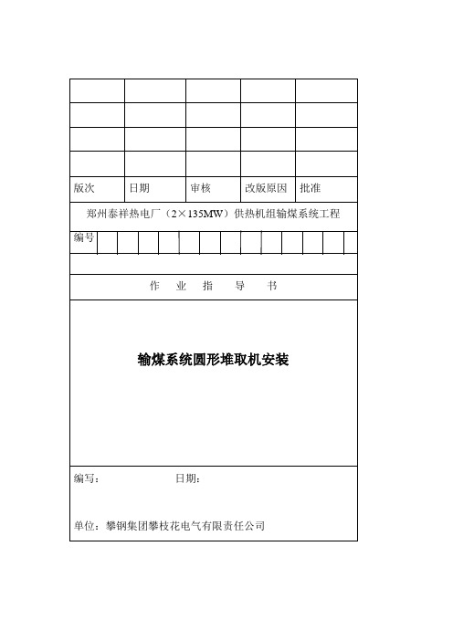 输煤系统圆形堆取机作业指导书(DOC)