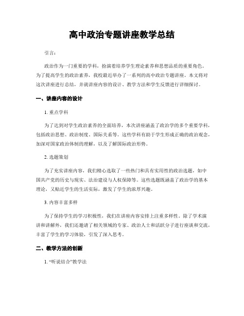 高中政治专题讲座教学总结