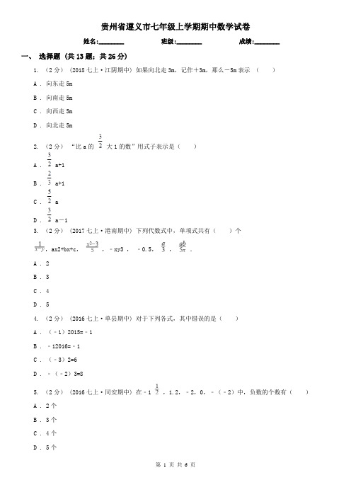 贵州省遵义市七年级上学期期中数学试卷
