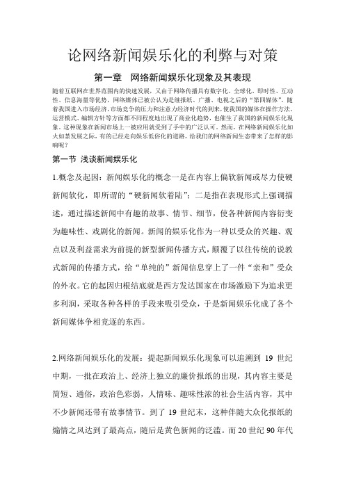 论网络新闻娱乐化的利与弊及对策分析