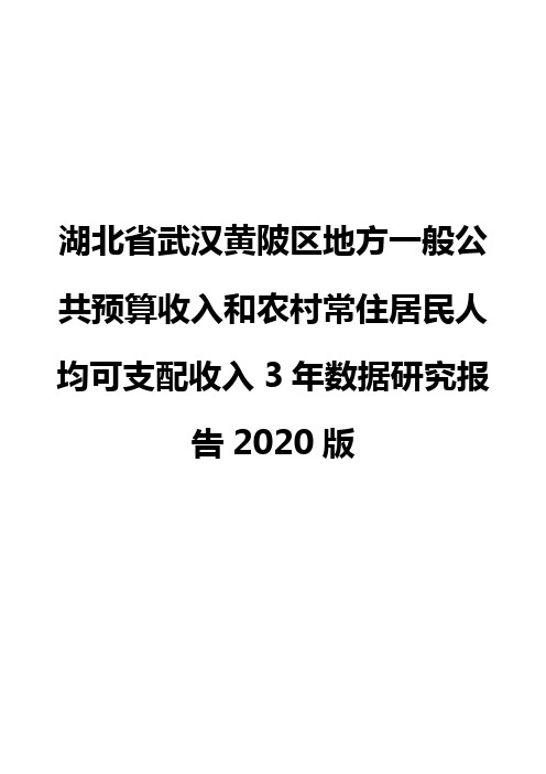 湖北省武汉黄陂区地方一般公共预算收入和农村常住居民人均可支配收入3年数据研究报告2020版