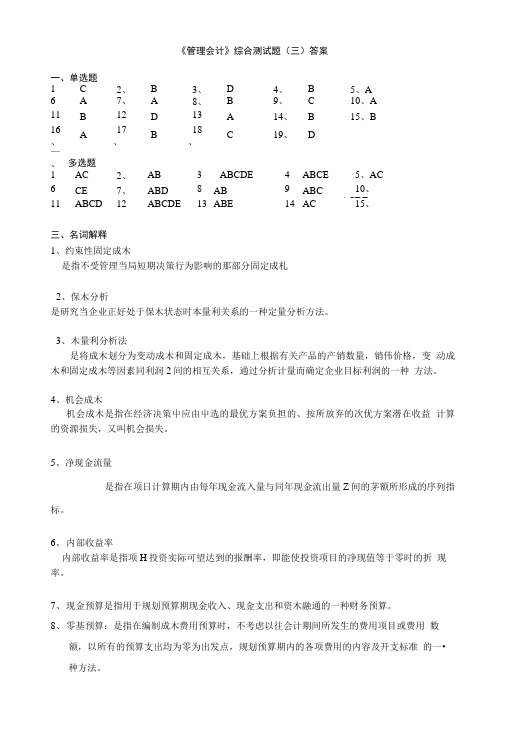 《管理会计》综合测试题(三)答案.doc