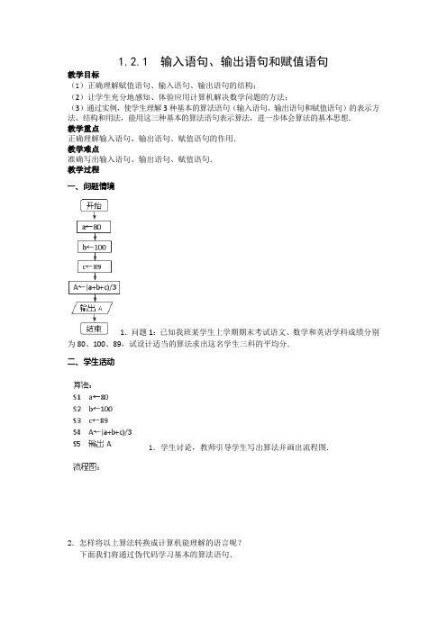 人教A版   必修三 1.2.1  输入语句、输出语句和赋值语句  教案