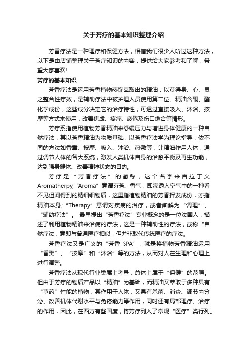 关于芳疗的基本知识整理介绍