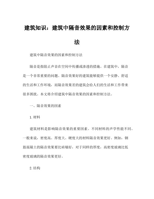 建筑知识：建筑中隔音效果的因素和控制方法