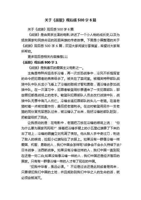 关于《战狼》观后感500字6篇