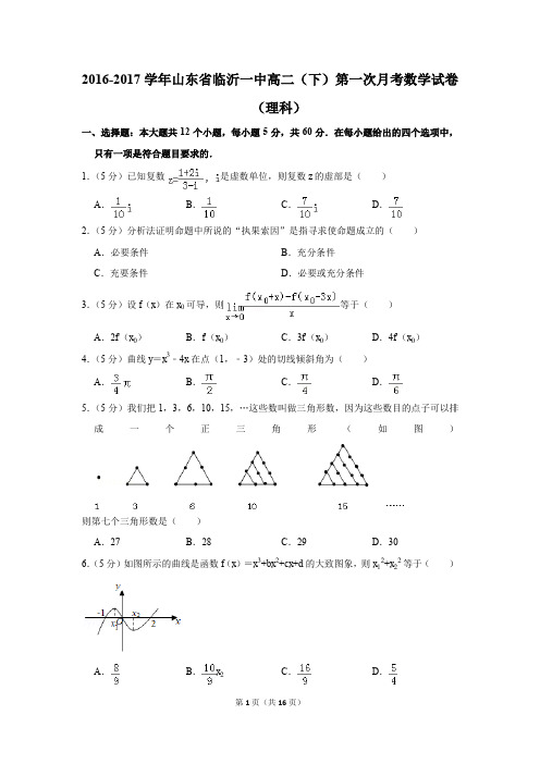 2016-2017年山东省临沂一中高二(下)第一次月考数学试卷(理科)(解析版)