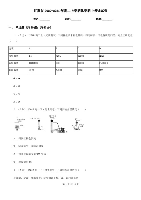 江苏省2020-2021年高二上学期化学期中考试试卷