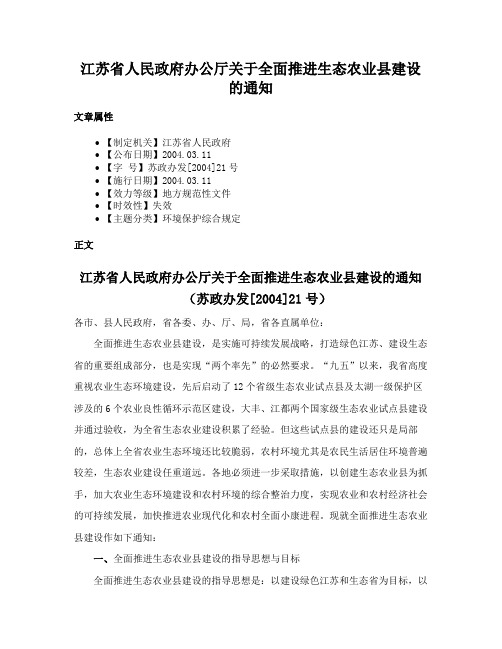 江苏省人民政府办公厅关于全面推进生态农业县建设的通知