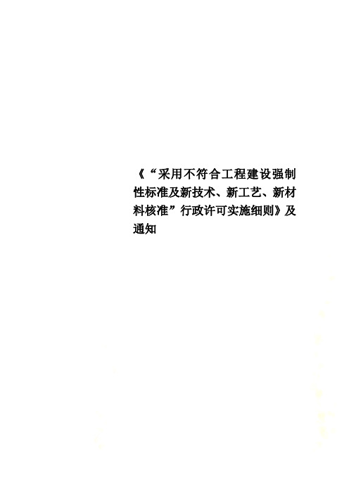 《“采用不符合工程建设强制性标准及新技术、新工艺、新材料核准”行政许可实施细则》及通知