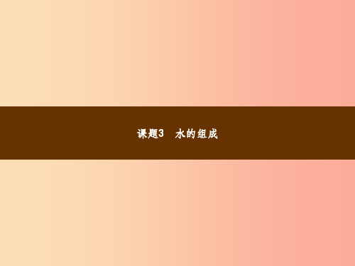 201X年秋季九年级化学上册 第四单元 自然界的水 4.3 水的组成教学课件  新人教版