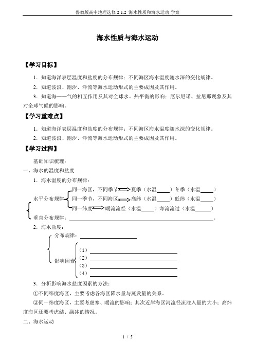 鲁教版高中地理选修2-1.2 海水性质和海水运动-学案