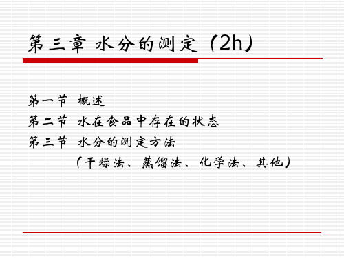 3_第三章_水分的分析测定  qianhe解析