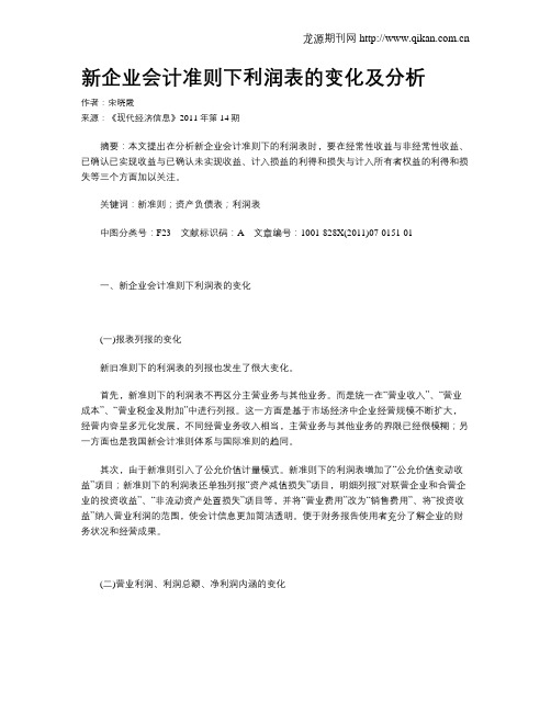 新企业会计准则下利润表的变化及分析