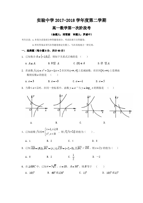 2017-2018高一下学期第一次阶段考