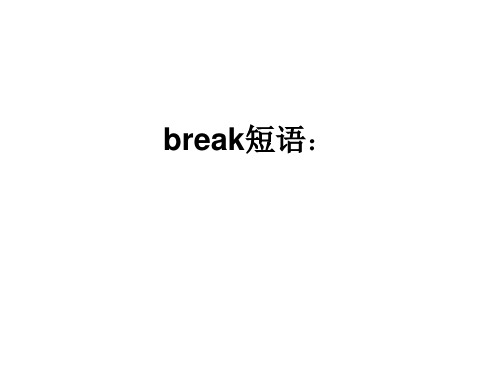 break短语：