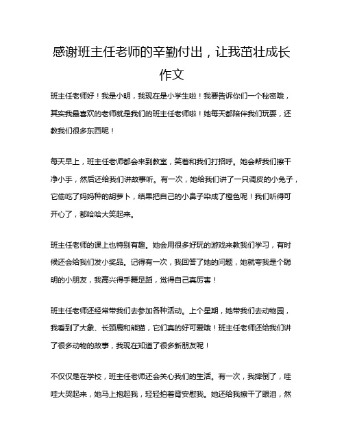 感谢班主任老师的辛勤付出,让我茁壮成长作文